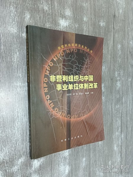 非营利组织与中国事业单位体制改革