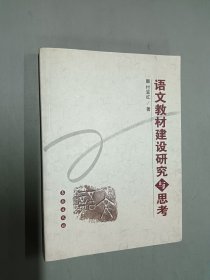 语文教材建设研究与思考
