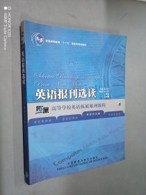 英语报刊选读      高等学校英语拓展系列教程