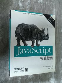 JavaScript权威指南（第五版）