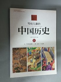 写给儿童的中国历史11：元·月饼的故事/明·另外一个世界