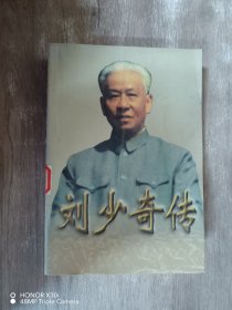 刘少奇传(上册) (平装)