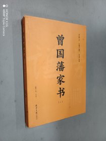 曾国藩家书 上册 家书卷一至卷八