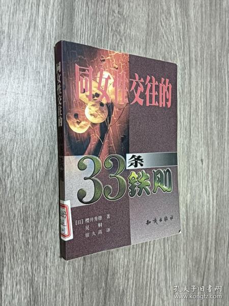 同女性交往的33条铁则