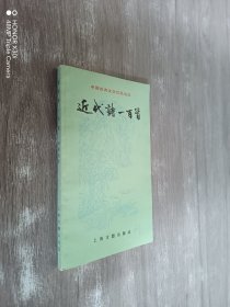 近代诗一百首