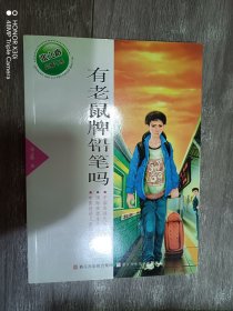 张之路品藏书系：有老鼠牌铅笔吗