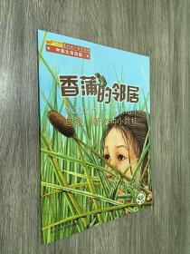 香蒲的邻居（乌龟、断木和小跳蛙中英文双语版）