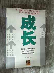 成长:第一部研究私营公司不断长大的著作