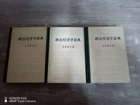 政治经济学辞典   全三册