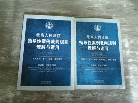 最高人民法院指导性案例裁判规则理解与适用：合同卷1.2 （2本合售）