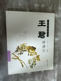 名师讲语文：王君讲语文