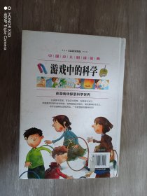 中国少儿必读金典：游戏中的科学（彩色金装大全）（学生版）精装