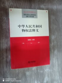 中华人民共和国物权法释义