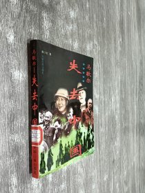 马歇尔-失去中国