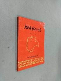 大兴县革命斗争史 1937一1949