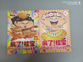 疯了！桂宝12：吉祥卷