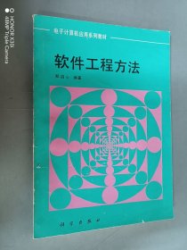 软件工程方法