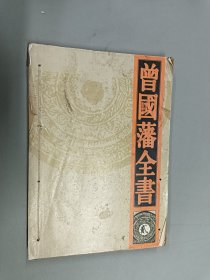 曾国藩全书：贰（线装）