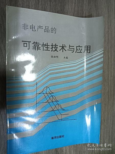 非电产品的可靠性技术与应用