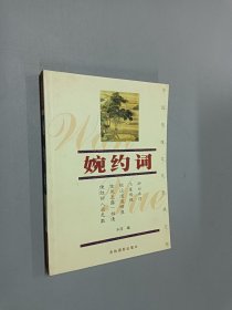 婉约词