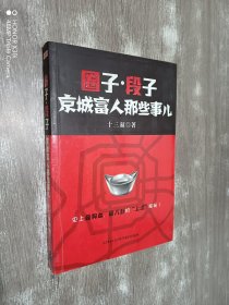 圈子.段子：京城富人那些事儿