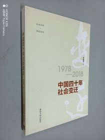 中国四十年社会变迁