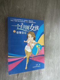 一个白领女孩的非常日记