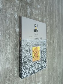 艺术与癫狂：艺术变态心理学研究