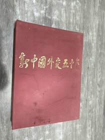 新中國(guó)外交50年:1949～1999:[中英文本] 精裝帶函套