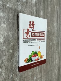 酵素实用营养学