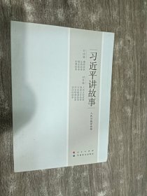 习近平讲故事（大字本）