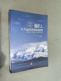 旅行，人生最有价值的投资