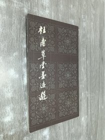 杜甫草堂墨迹选  （一）