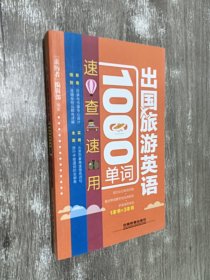 出国旅游英语1000单词速查速用