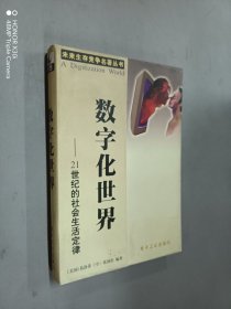 数字化世界:21世纪的社会生活规律