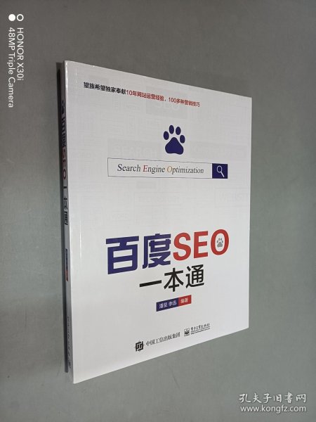 百度seo一本通潘坚、李迅 著/ 电子工业出版社/ 2015-06/ 平装满溢书斋河南省