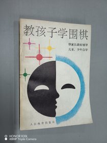 教孩子学围棋供家长教师辅导儿童、少年自学