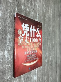 你凭什么拿走1000万：双色球全攻略.