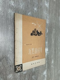 沉默的村庄 （德英对照 ）