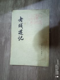 老残游记 （繁体竖排版）