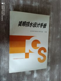 简明排水设计手册