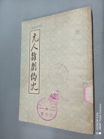 元人杂剧钩沈