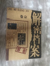 解密档案