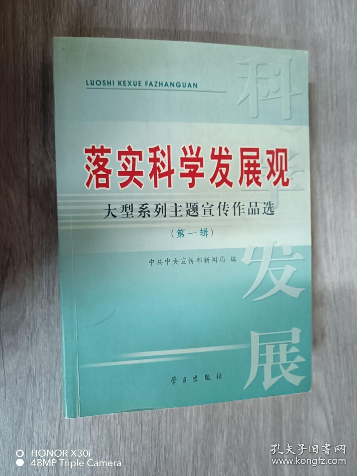 落实科学发展观大型系列主题宣传作品选.第一辑    附光盘1张