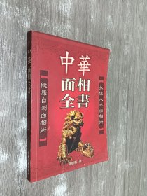 中华面相全书