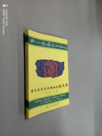 丽江东巴文化博物馆论文集
