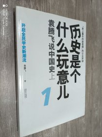 历史是个什么玩意儿1：袁腾飞说中国史 上