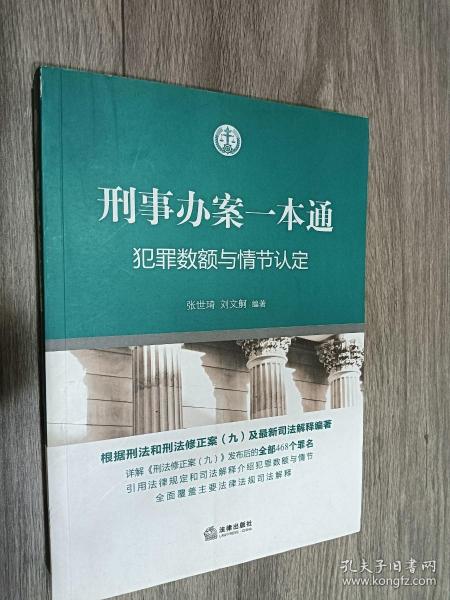 刑事办案一本通：犯罪数额与情节认定