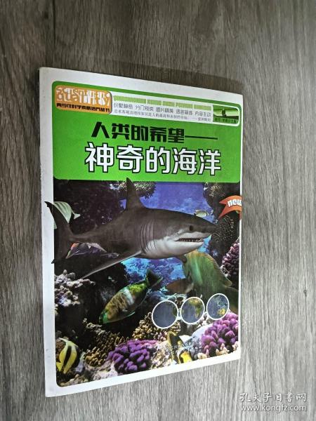 青少年科学素质培养丛书·人类的希望：神奇的海洋