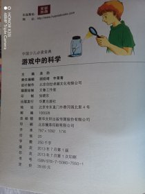 中国少儿必读金典：游戏中的科学（彩色金装大全）（学生版）精装